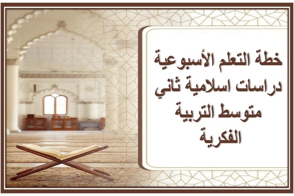 خطة التعلم الأسبوعية دراسات اسلامية ثاني متوسط التربية الفكرية 
