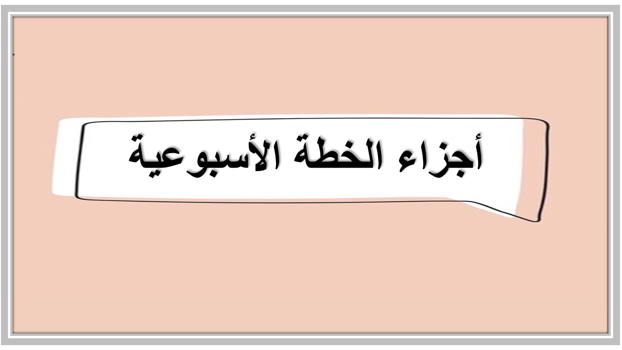 خطة التعلم الأسبوعية رياضيات صف أول تعليم مستمر 