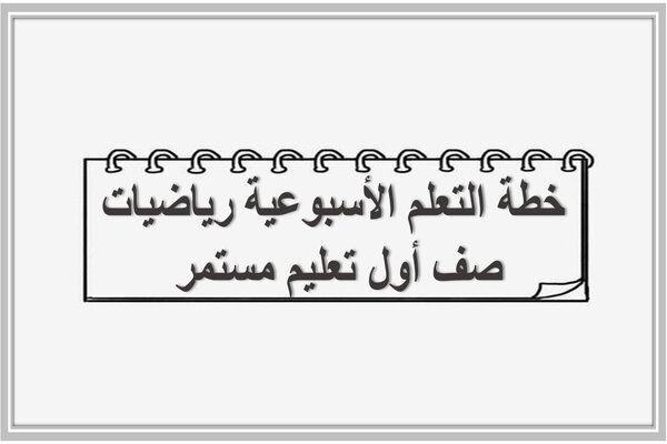 خطة التعلم الأسبوعية رياضيات صف أول تعليم مستمر 