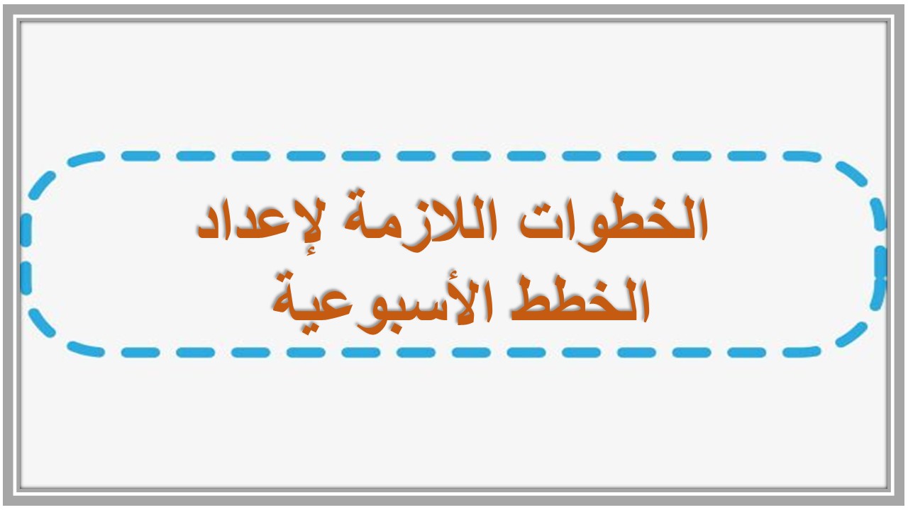خطة التعلم الأسبوعية رياضيات صف ثالث تعليم مستمر 