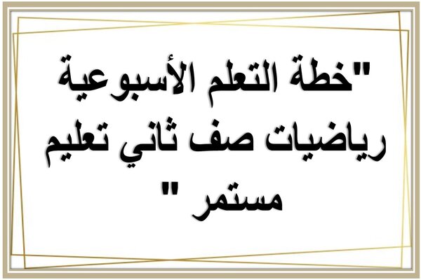 خطة التعلم الأسبوعية رياضيات صف ثاني تعليم مستمر  