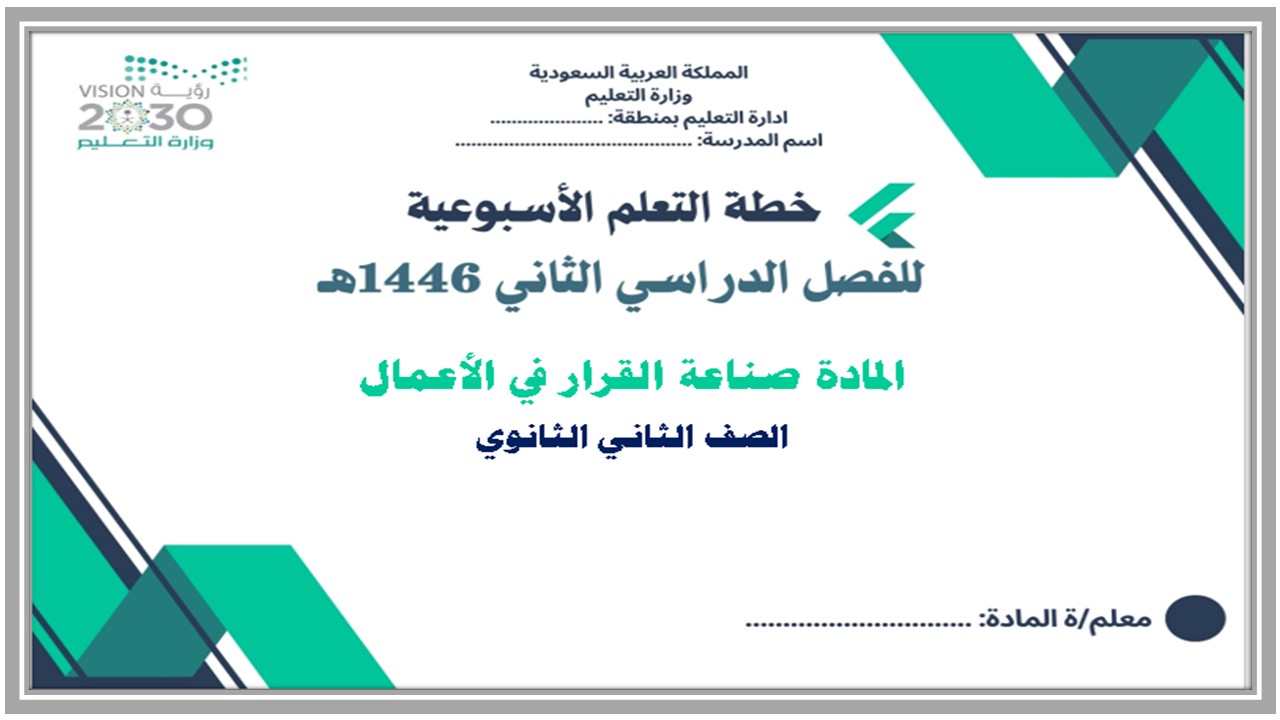 خطة التعلم الأسبوعية صناعة القرار في الأعمال ثاني ثانوي مسارات الترم الثاني خطة التعلم الأسبوعية صناعة القرار في الأعمال ثاني ثانوي مسارات الترم الثاني