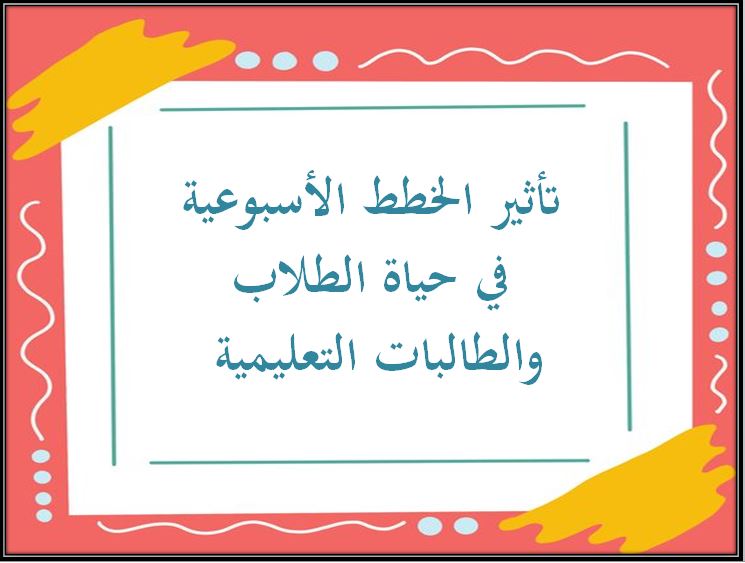 خطة التعليم الأسبوعية علوم ثالث متوسط التربية الفكرية الترم الثاني