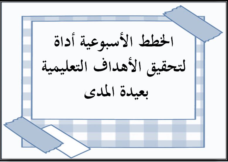 خطة التعليم الأسبوعية علوم ثالث متوسط التربية الفكرية الترم الثاني