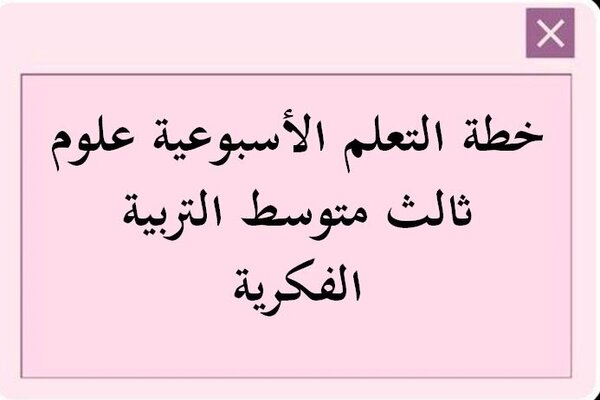 خطة التعليم الأسبوعية علوم ثالث متوسط التربية الفكرية