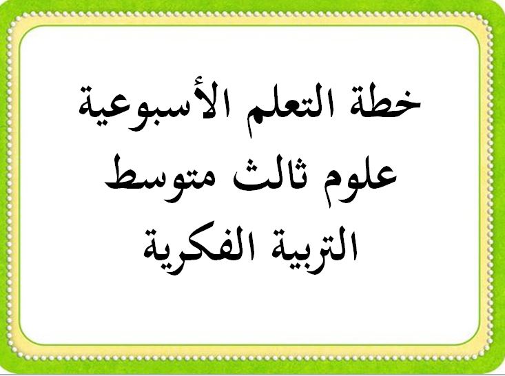 خطة التعليم الأسبوعية علوم ثالث متوسط التربية الفكرية الترم الثاني