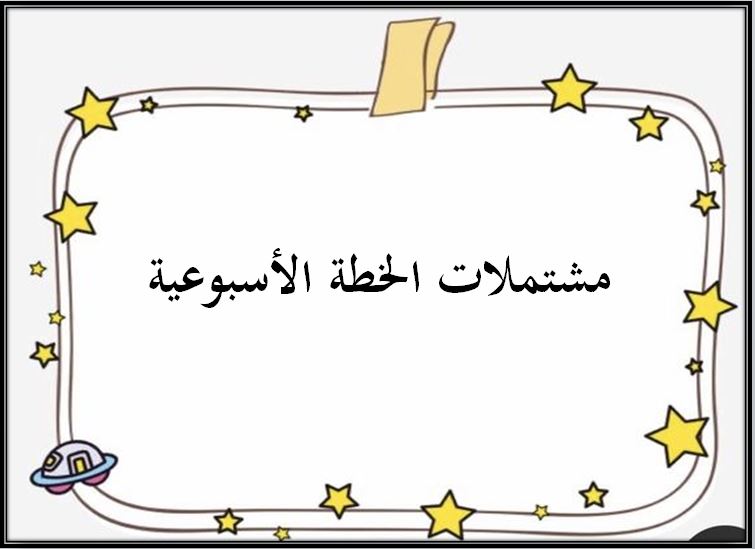 خطة التعلم الأسبوعية علوم ثاني متوسط التربية الفكرية