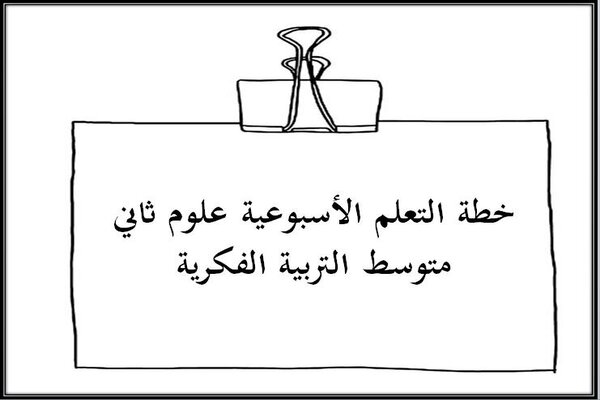 خطة التعلم الأسبوعية علوم ثاني متوسط التربية الفكرية