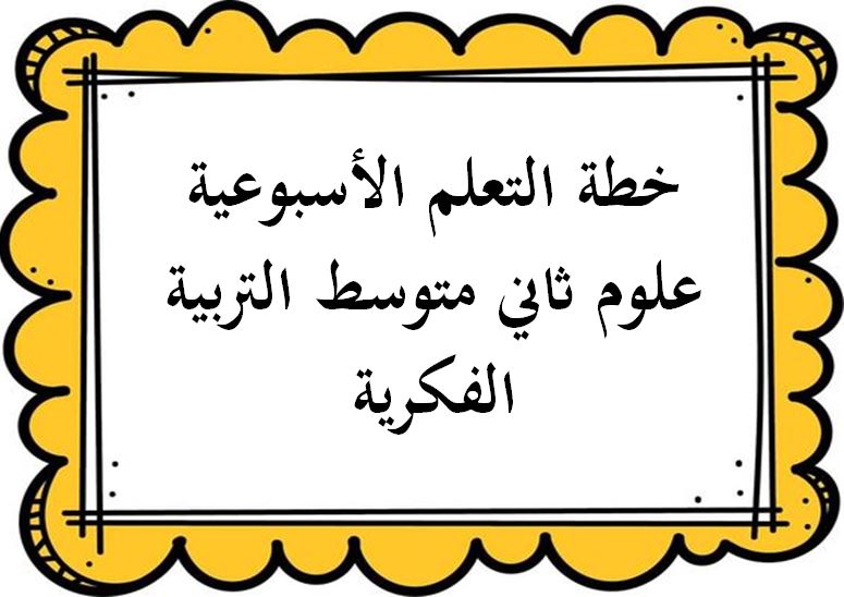 خطة التعلم الأسبوعية علوم ثاني متوسط التربية الفكرية
