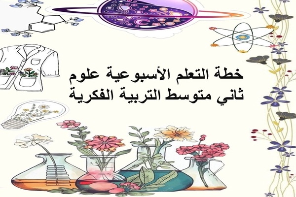 خطة التعلم الأسبوعية علوم ثاني متوسط التربية الفكرية