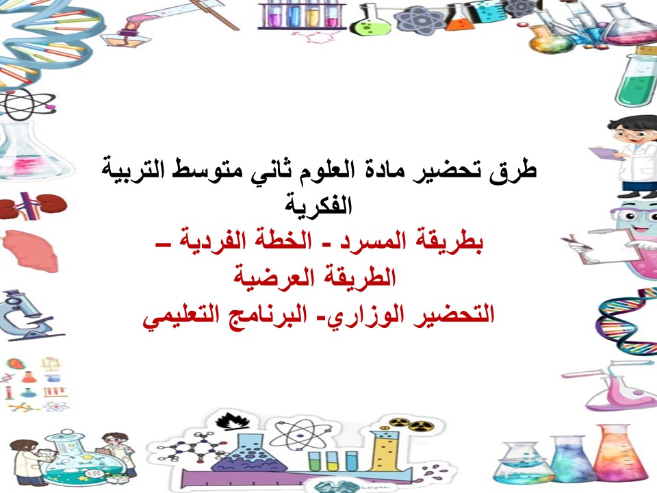 خطة التعلم الأسبوعية علوم ثاني متوسط التربية الفكرية