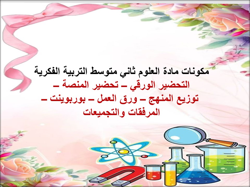 خطة التعلم الأسبوعية علوم ثاني متوسط التربية الفكرية