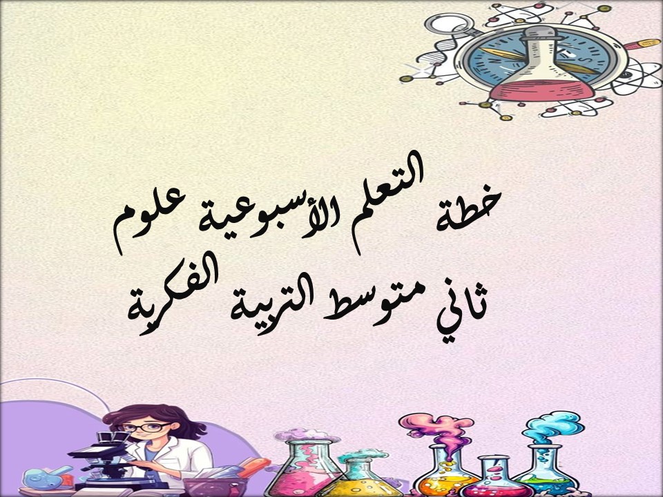 خطة التعلم الأسبوعية علوم ثاني متوسط التربية الفكرية