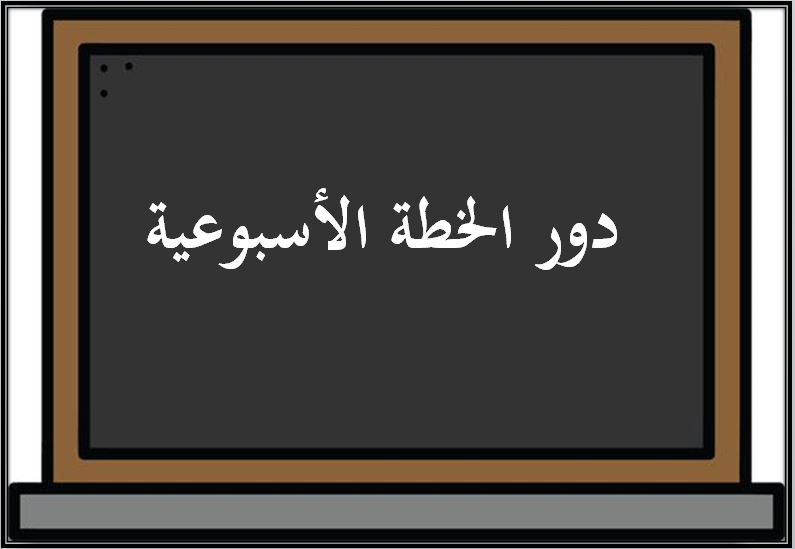 خطة التعلم الأسبوعية علوم ثاني متوسط التربية الفكرية