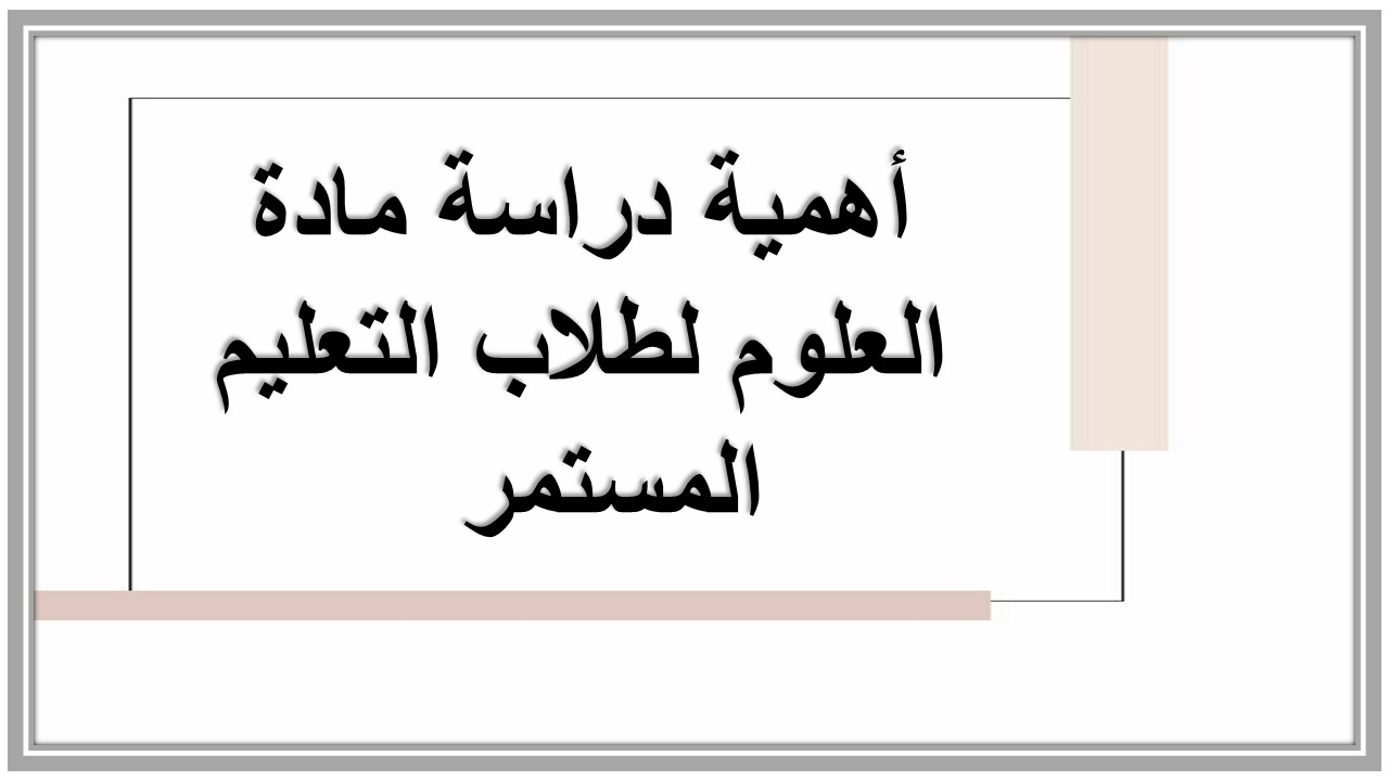 خطة التعلم الأسبوعية علوم صف ثالث تعليم مستمر 