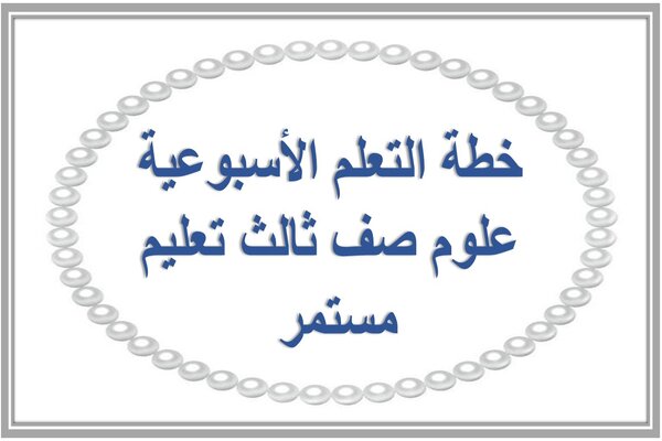 خطة التعلم الأسبوعية علوم صف ثالث تعليم مستمر 