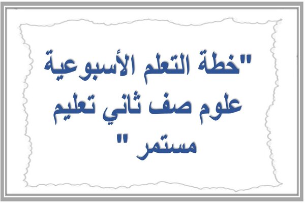خطة التعلم الأسبوعية علوم صف ثاني تعليم مستمر   