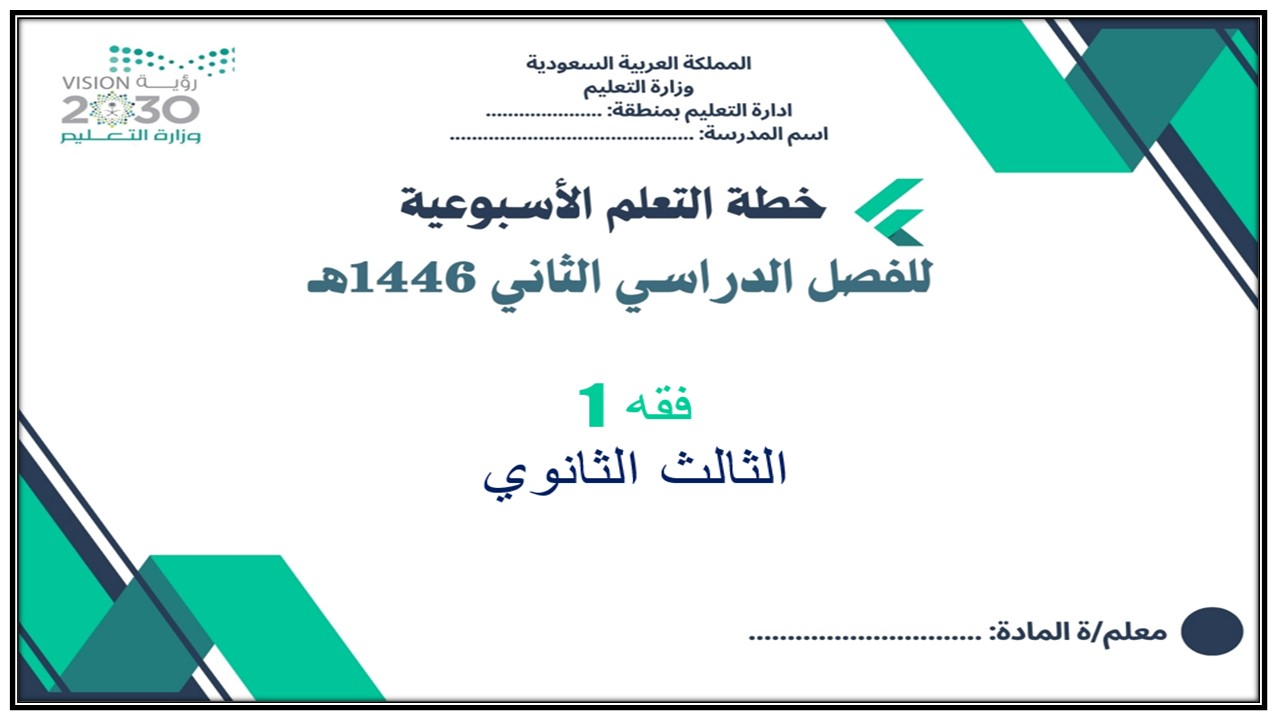 خطة التعلم الأسبوعية فقه 1 ثالث ثانوي مسارات الترم الثاني خطة التعلم الأسبوعية فقه 1 ثالث ثانوي مسارات الترم الثاني