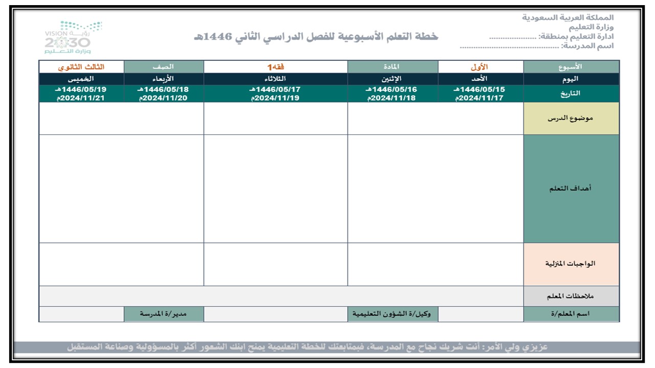 خطة التعلم الأسبوعية فقه 1 ثالث ثانوي مسارات الترم الثاني خطة التعلم الأسبوعية فقه 1 ثالث ثانوي مسارات الترم الثاني