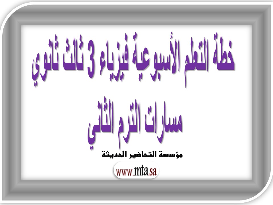 خطة التعلم الأسبوعية فيزياء 3 ثالث ثانوي مسارات الترم الثاني 