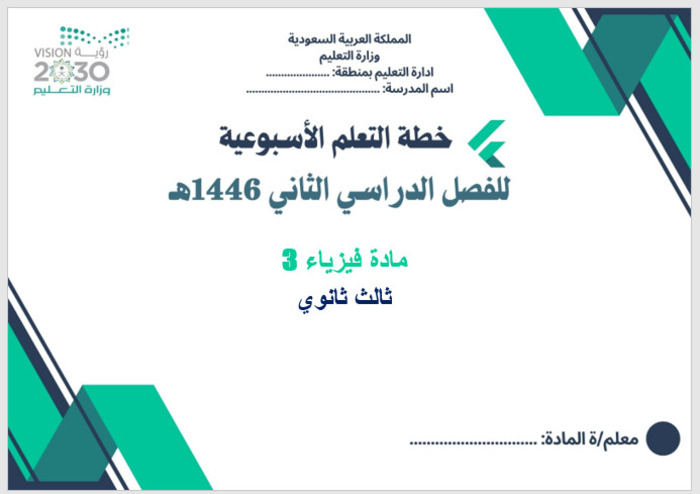 خطة التعلم الأسبوعية فيزياء 3 ثالث ثانوي مسارات الترم الثاني خطة التعلم الأسبوعية فيزياء 3 ثالث ثانوي مسارات الترم الثاني
