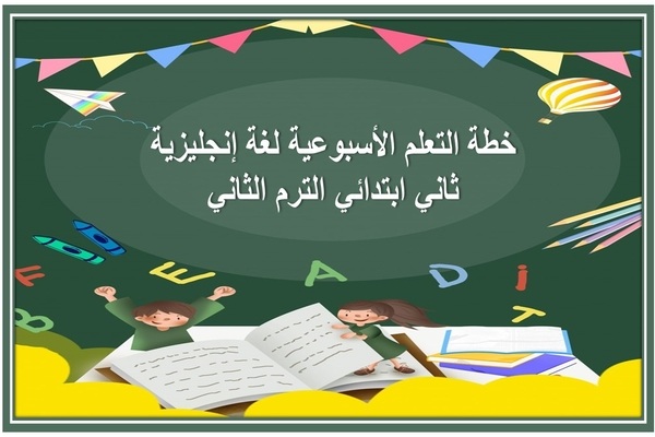خطة التعلم الأسبوعية لغة إنجليزية ثاني ابتدائي الترم الثاني 