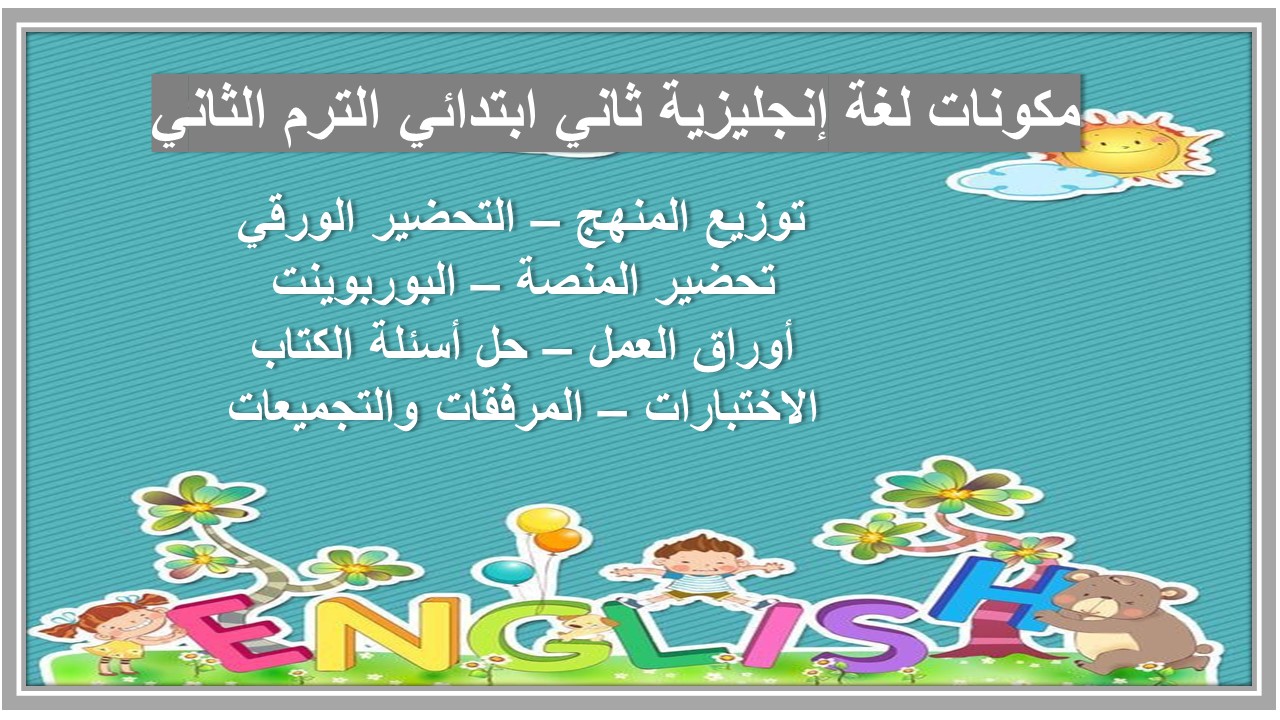 خطة التعلم الأسبوعية لغة إنجليزية ثاني ابتدائي الترم الثاني