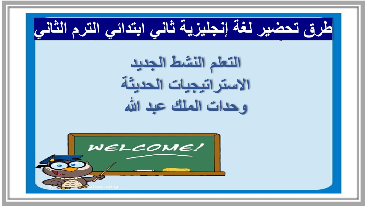 خطة التعلم الأسبوعية لغة إنجليزية ثاني ابتدائي الترم الثاني