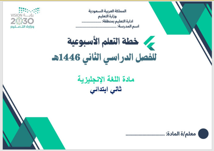 خطة التعلم الأسبوعية لغة إنجليزية ثاني ابتدائي الترم الثاني خطة التعلم الأسبوعية لغة إنجليزية ثاني ابتدائي الترم الثاني
