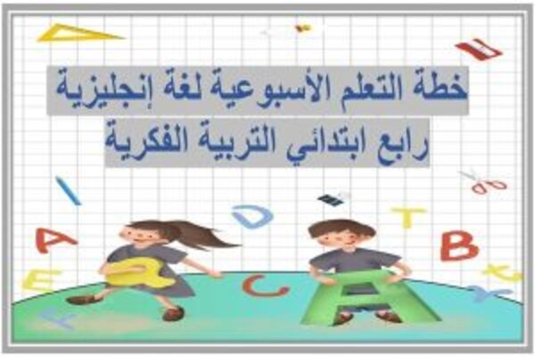 خطة التعلم الأسبوعية لغة إنجليزية رابع ابتدائي التربية الفكرية 