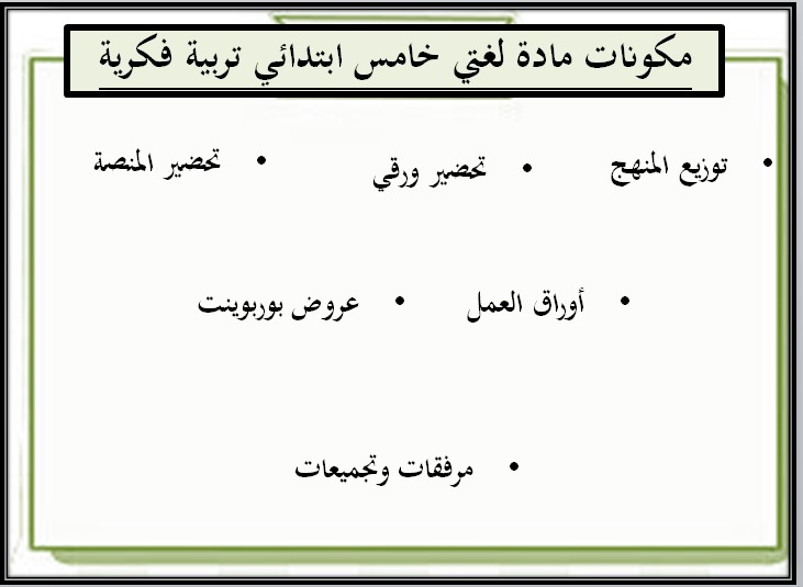 خطة التعلم الأسبوعية لغتي خامس ابتدائي التربية الفكرية