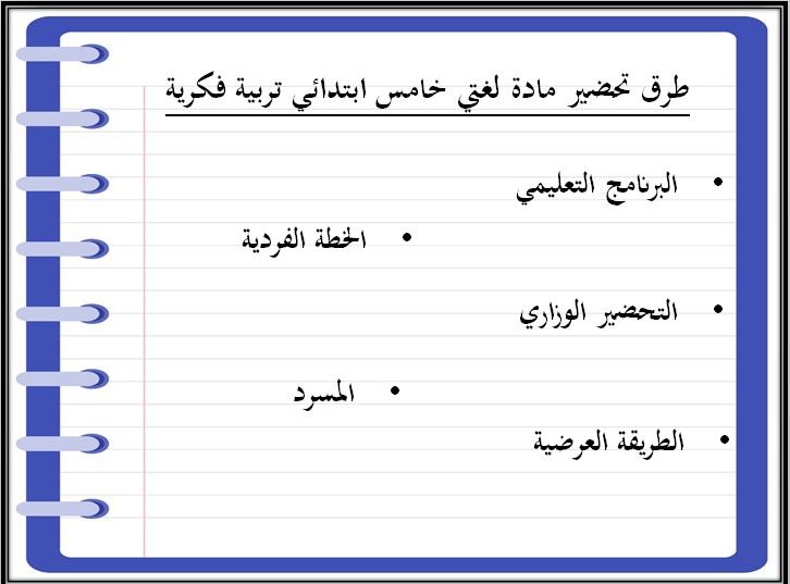 خطة التعلم الأسبوعية لغتي خامس ابتدائي التربية الفكرية