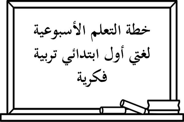 خطة التعلم الأسبوعية لغتي أول ابتدائي تربية فكرية