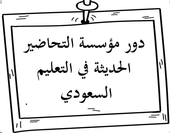 دور مؤسسة التحاضير الحديثة في التعليم السعودي 