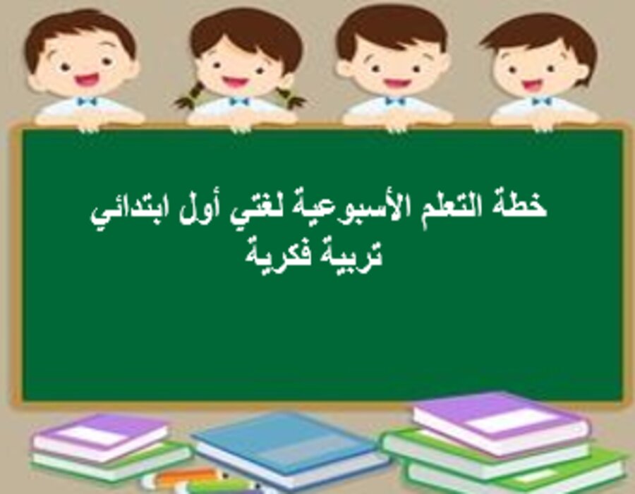 خطة التعلم الأسبوعية لغتي أول ابتدائي تربية فكرية