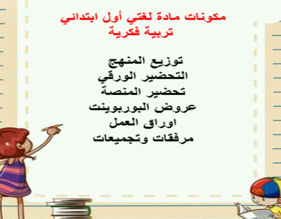 خطة التعلم الأسبوعية لغتي أول ابتدائي تربية فكرية