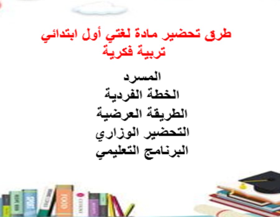 خطة التعلم الأسبوعية لغتي أول ابتدائي تربية فكرية
