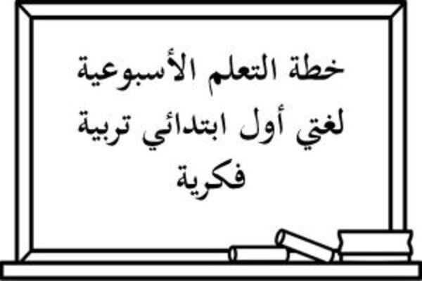 خطة التعلم الأسبوعية لغتي أول ابتدائي تربية فكرية
