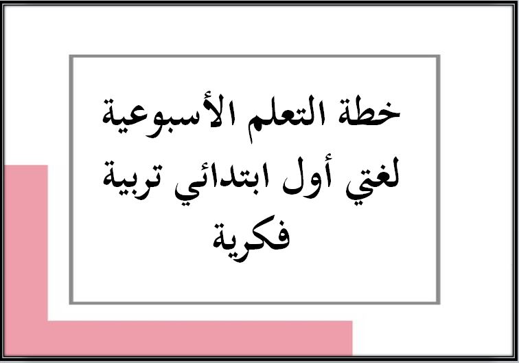 خطة التعلم الأسبوعية لغتي أول ابتدائي تربية فكرية