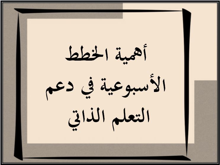 خطة التعلم الأسبوعية لغتي أول ابتدائي تربية فكرية