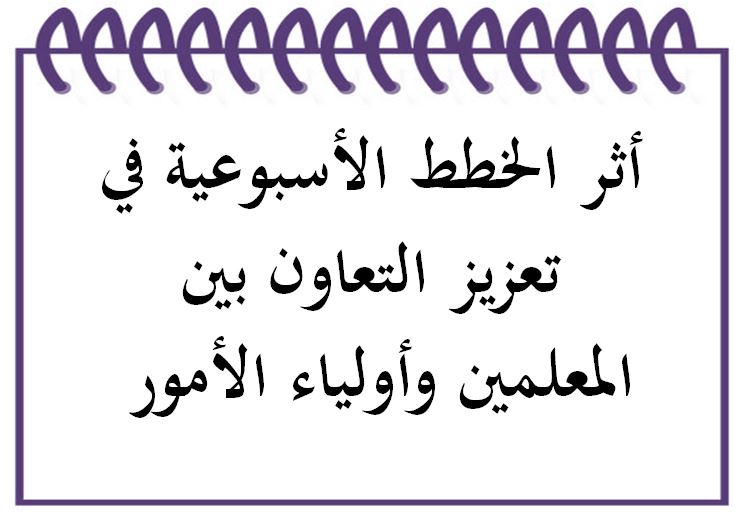 خطة التعلم الأسبوعية لغتي أول ابتدائي تربية فكرية