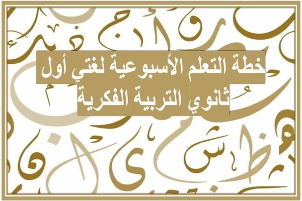 خطة التعلم الأسبوعية لغتي أول ثانوي التربية الفكرية 