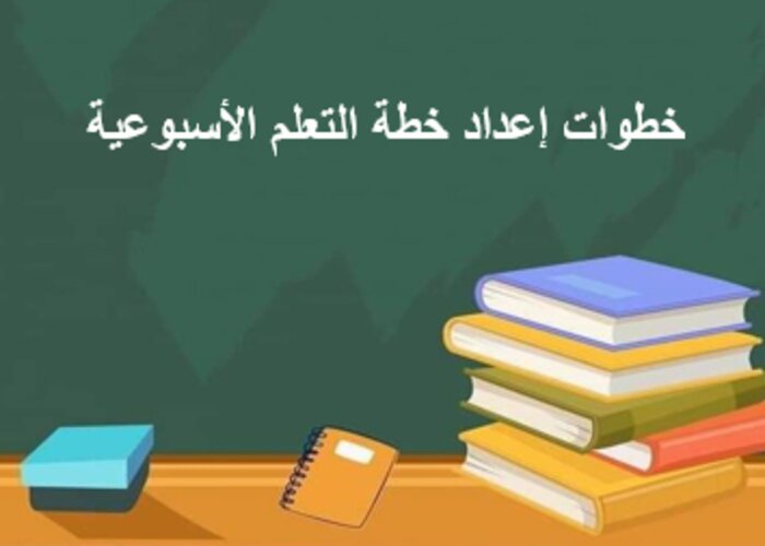 خطة التعلم الأسبوعية لغتي أول ثانوي التربية الفكرية