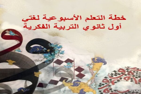 خطة التعلم الأسبوعية لغتي أول ثانوي التربية الفكرية