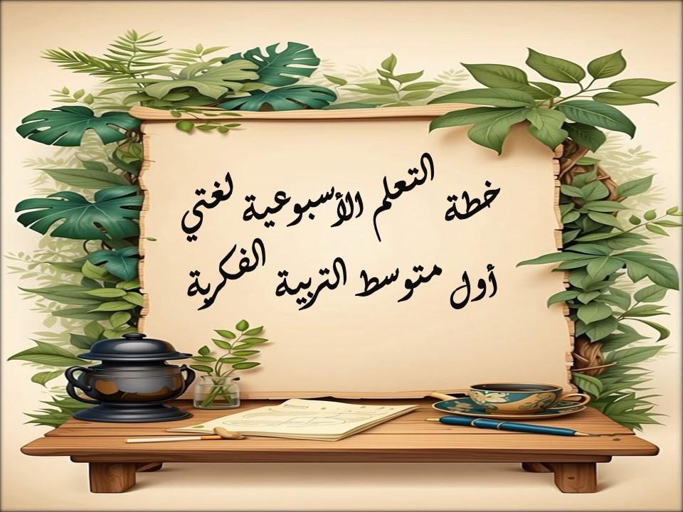 خطة التعلم الأسبوعية لغتي أول متوسط التربية الفكرية