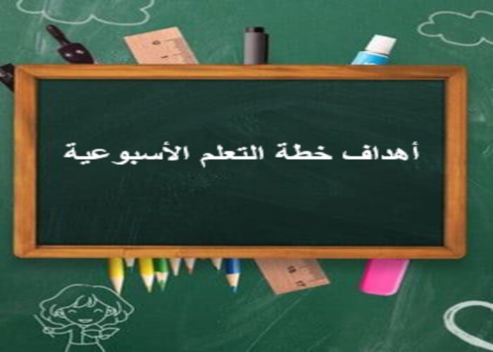 خطة التعلم الأسبوعية لغتي أول متوسط التربية الفكرية