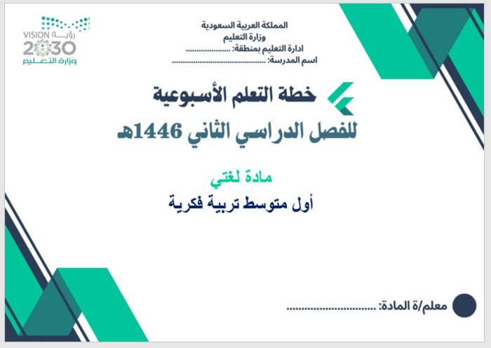 خطة التعلم الأسبوعية لغتي أول متوسط التربية الفكرية