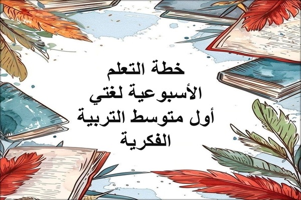 خطة التعلم الأسبوعية لغتي أول متوسط التربية الفكرية