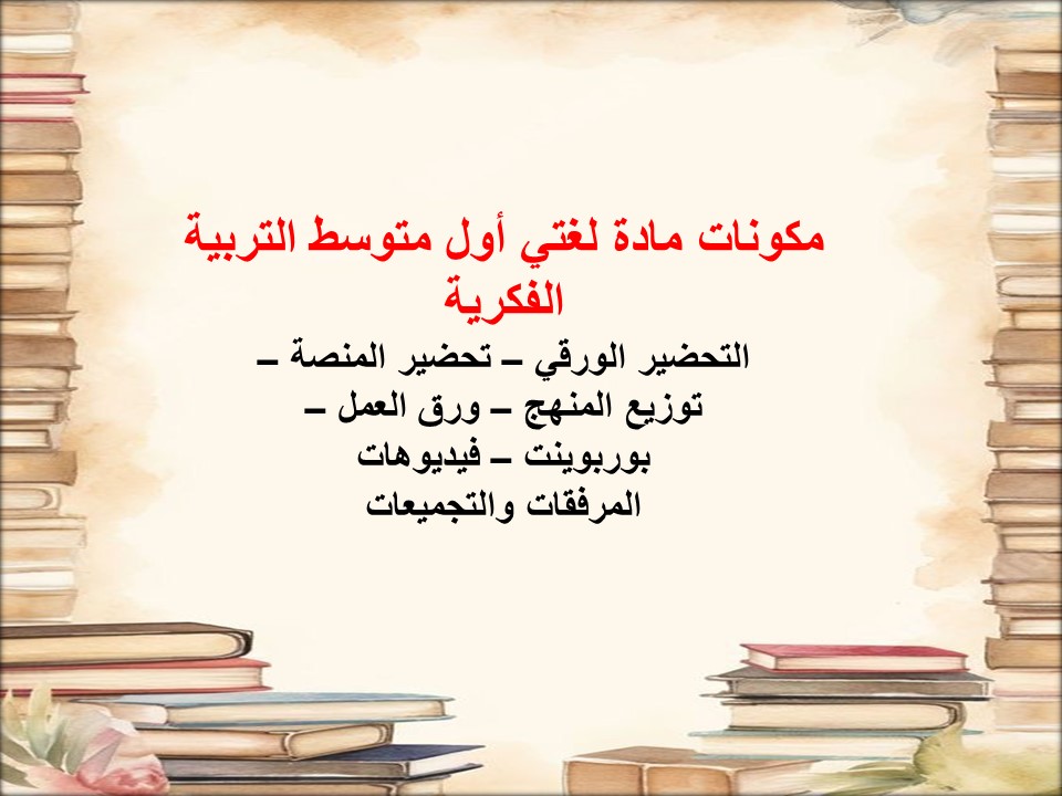 خطة التعلم الأسبوعية لغتي أول متوسط التربية الفكرية