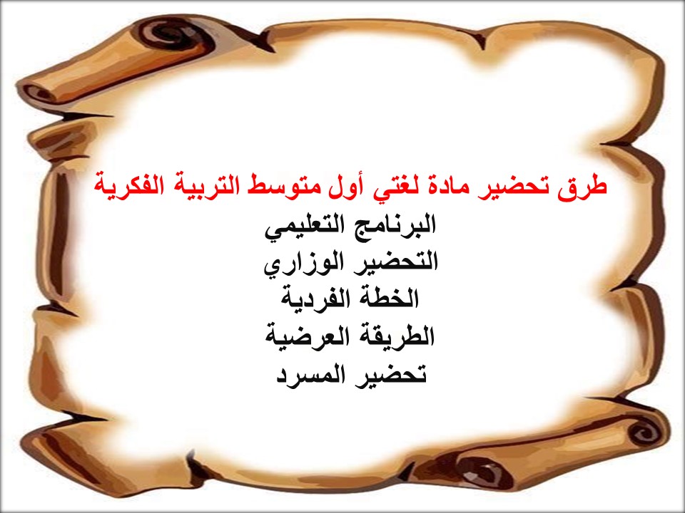 خطة التعلم الأسبوعية لغتي أول متوسط التربية الفكرية